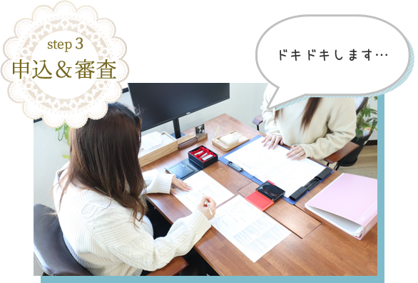 【夜職専門】賃貸をお探しなら、はなまち不動産へ お部屋探しからご契約まで Step3 申込 & 審査